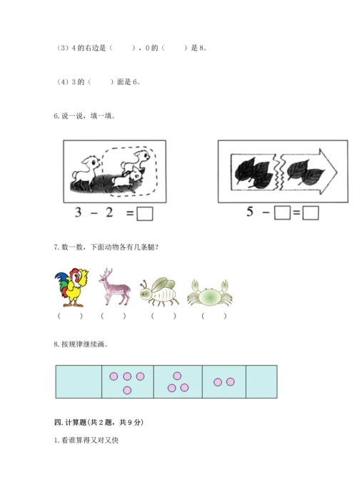 人教版一年级上册数学期中测试卷及完整答案（必刷）.docx