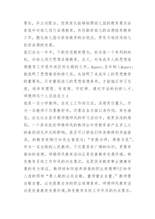 师德师风个人总结范文.docx
