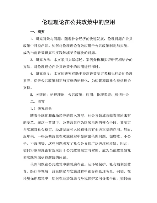 伦理理论在公共政策中的应用