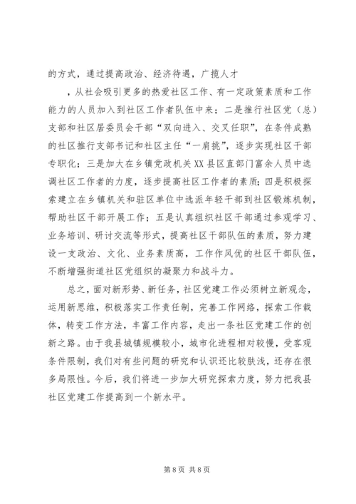社区党建工作的调查思考 (2).docx
