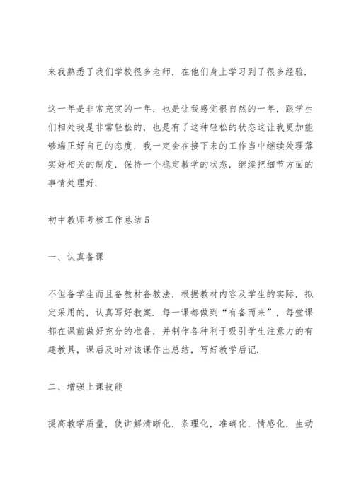 初中教师考核工作总结10篇.docx