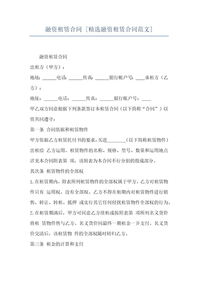 融资租赁合同融资租赁合同范文