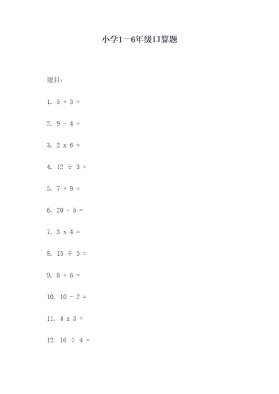 小学1一6年级口算题