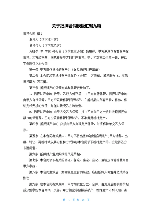 关于抵押合同模板汇编九篇