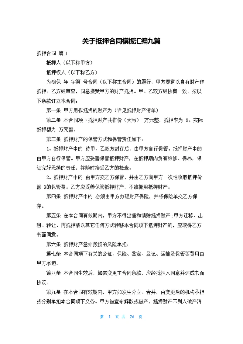 关于抵押合同模板汇编九篇