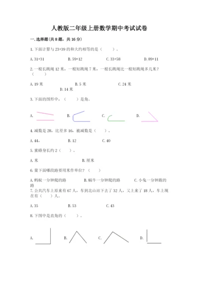 人教版二年级上册数学期中考试试卷及答案（典优）.docx