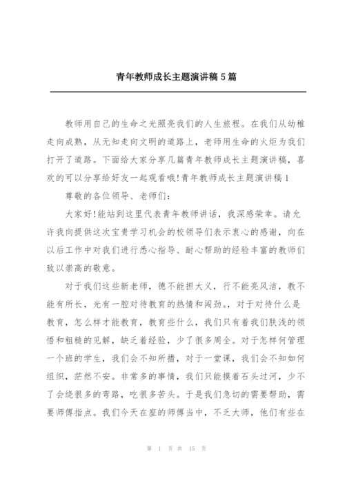 青年教师成长主题演讲稿5篇.docx