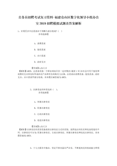 公务员招聘考试复习资料福建仓山区数字化领导小组办公室2019招聘模拟试题及答案解析