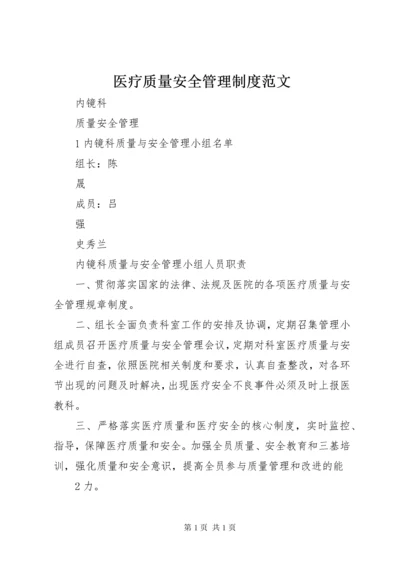 医疗质量安全管理制度范文.docx