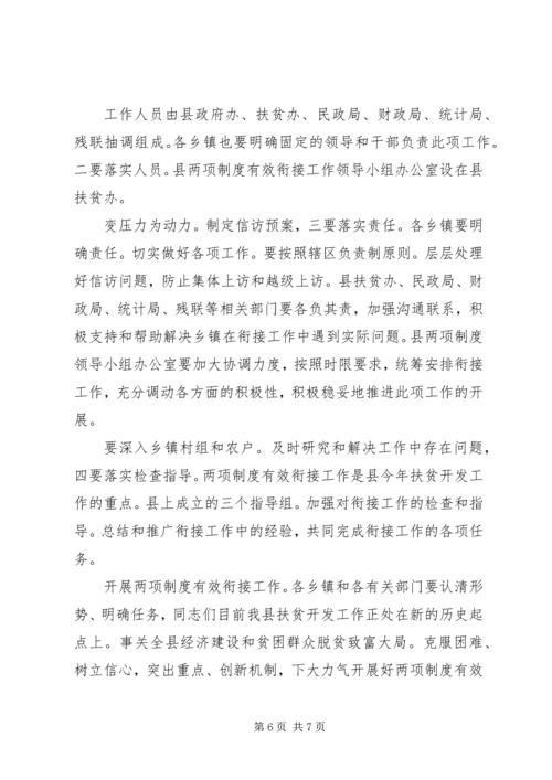 副县长在制度衔接会讲话.docx