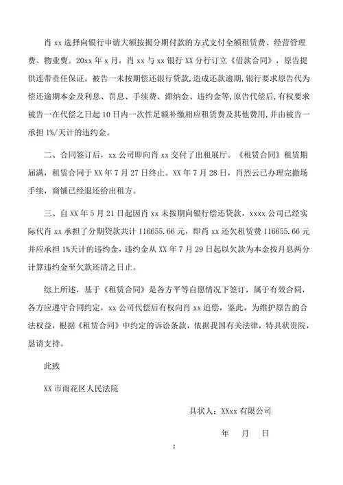 民事起诉状（欠缴租赁费）