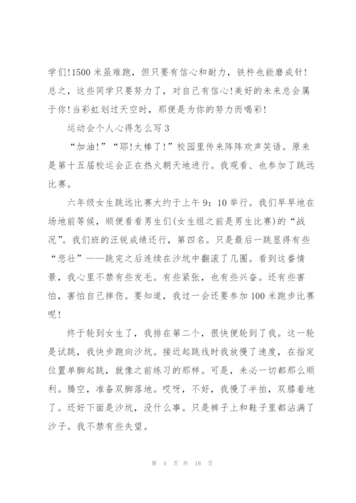 运动会个人心得怎么写10篇.docx