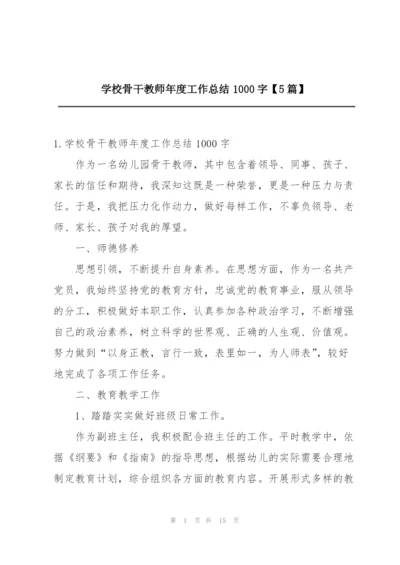 学校骨干教师年度工作总结1000字【5篇】.docx