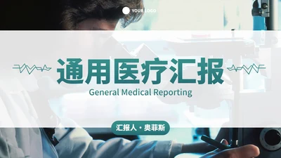 实景高级医疗医学汇报PPT模板