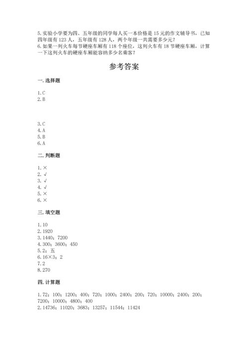 人教版四年级上册数学第四单元《三位数乘两位数》测试卷精品【黄金题型】.docx