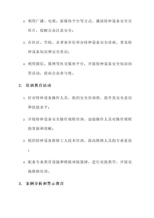 特种设备警示教育工作方案