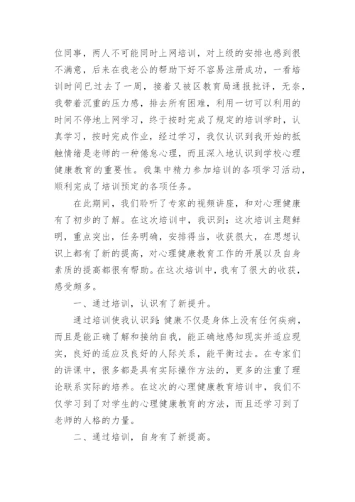 心理健康培训研修总结.docx