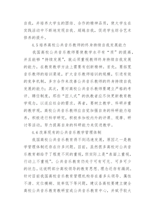 高校公共音乐教育与素质教育的互动性研究论文.docx