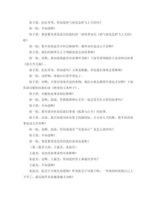 精编之故事主持词范文3篇.docx