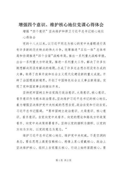 增强四个意识、维护核心地位党课心得体会 (3).docx