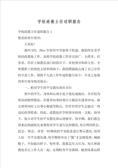 学校政教主任述职报告