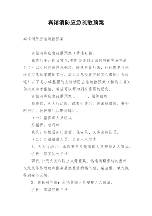 宾馆消防应急疏散预案.docx