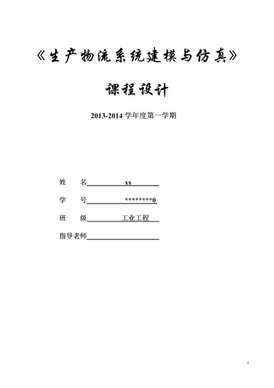 毕业论文生产物流系统建模与仿真课程设计.docx