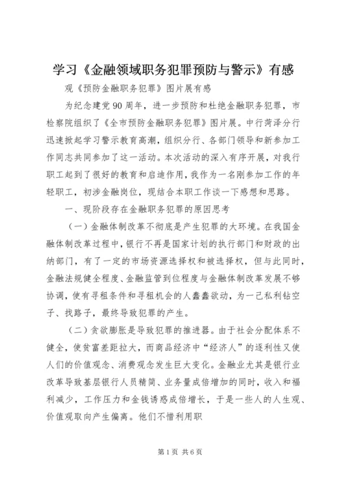 学习《金融领域职务犯罪预防与警示》有感 (2).docx