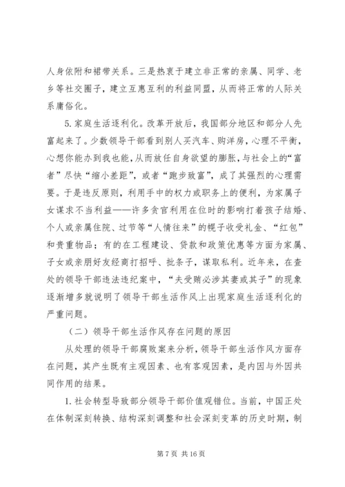 加强领导干部生活作风建设的思考.docx