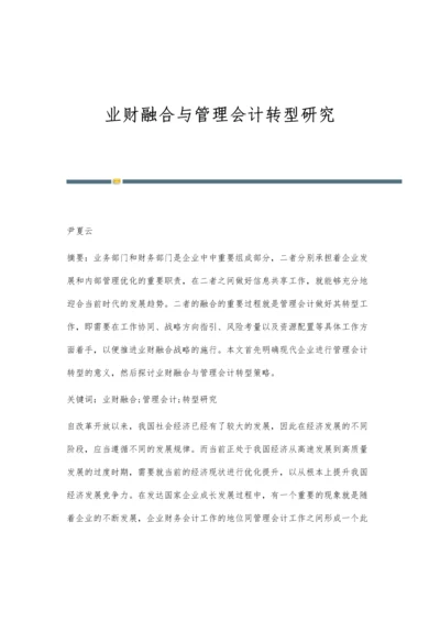业财融合与管理会计转型研究.docx
