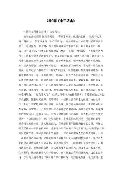 刘长卿《余干旅舍》.docx