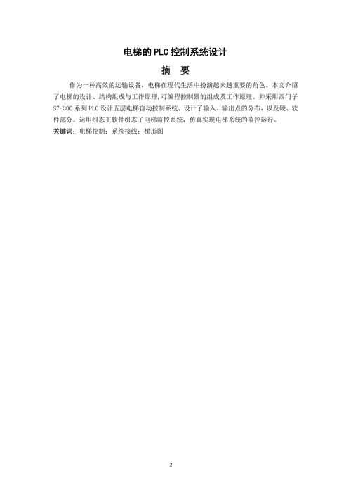 电气工程与自动化电梯的PLC控制系统设计