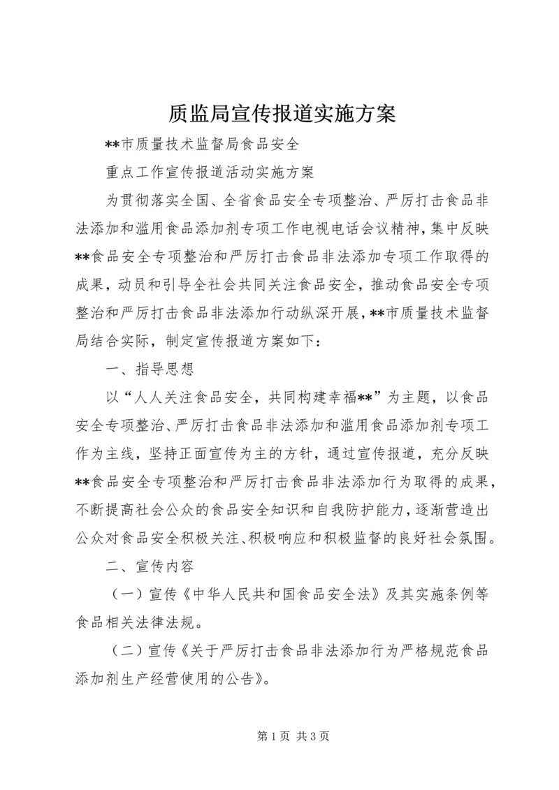 质监局宣传报道实施方案.docx