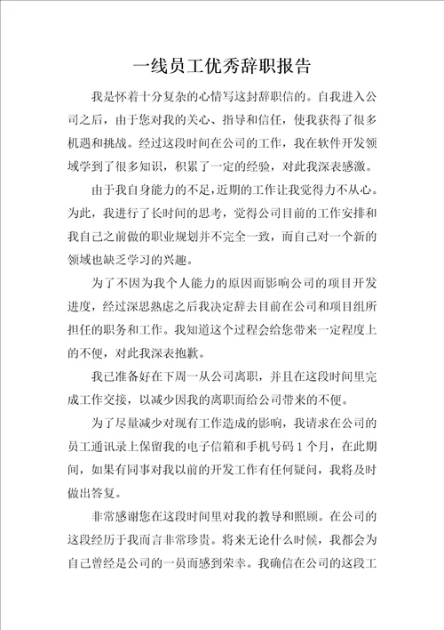 一线员工优秀辞职报告