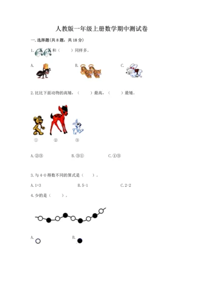 人教版一年级上册数学期中测试卷附参考答案（轻巧夺冠）.docx