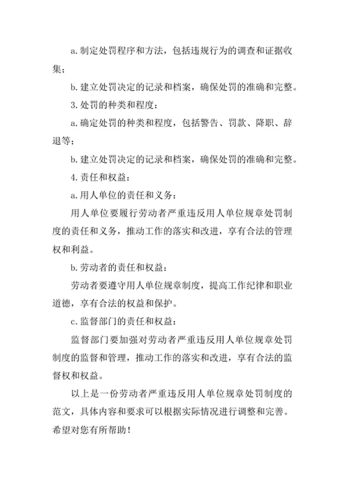 劳动者严重违反用人单位规章处罚制度