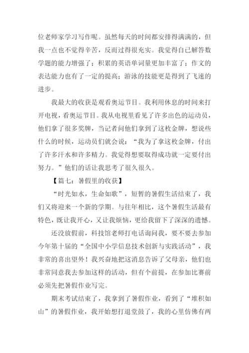 暑假里的收获作文.docx