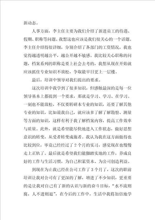 公司员工入职培训学习总结