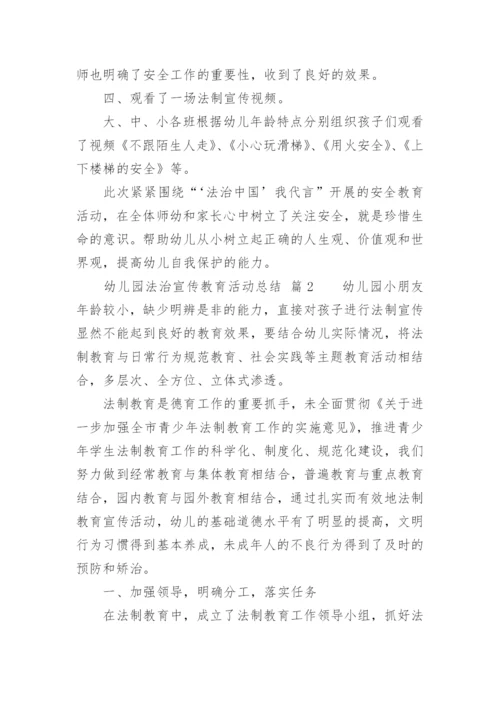 幼儿园法治宣传教育活动总结.docx