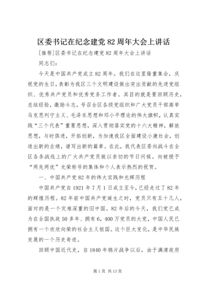 区委书记在纪念建党82周年大会上讲话 (9).docx