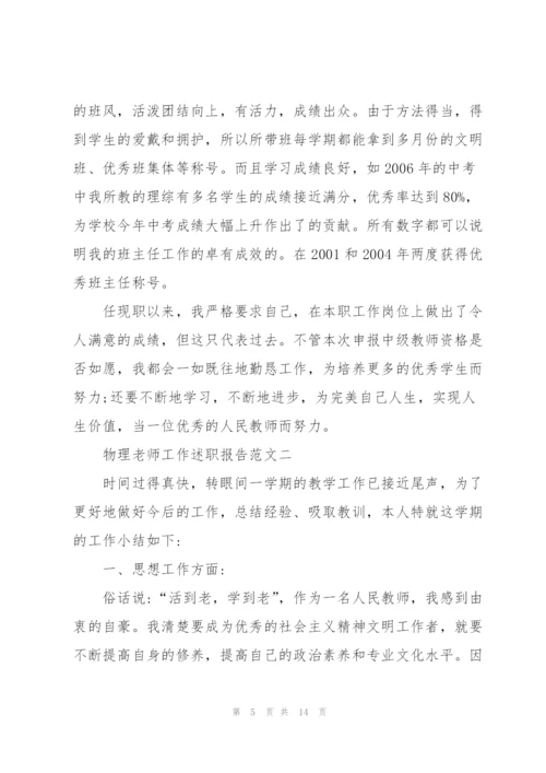 物理老师工作述职报告五篇.docx