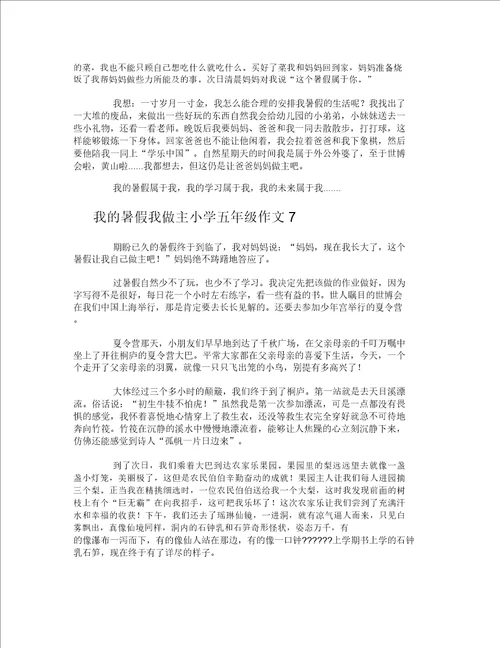 我的暑假我做主小学五年级作文