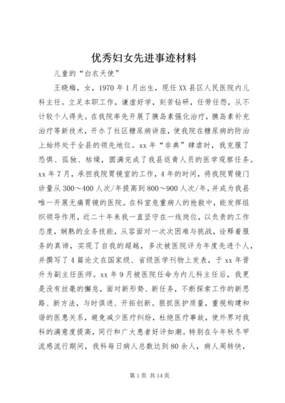 优秀妇女先进事迹材料.docx