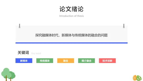 网络与新媒体专业论文答辩