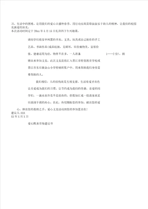 爱心跳蚤市场倡议书范文