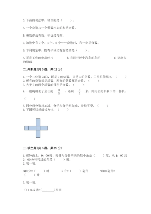 人教版五年级下册数学期末考试卷附完整答案【精品】.docx