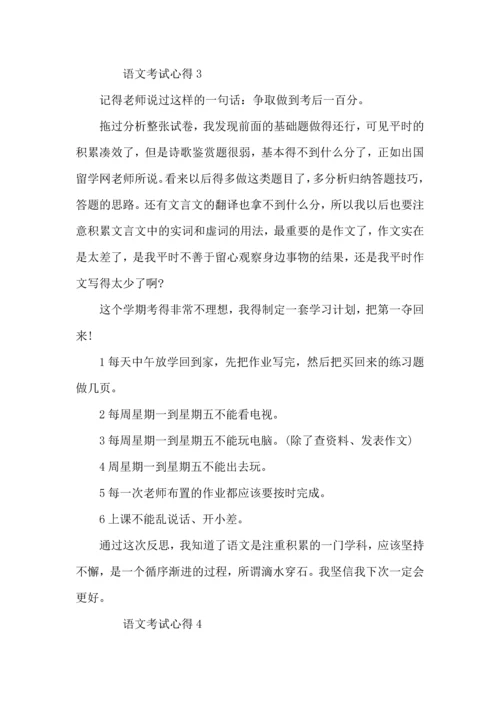 语文考试心得400字范文.docx