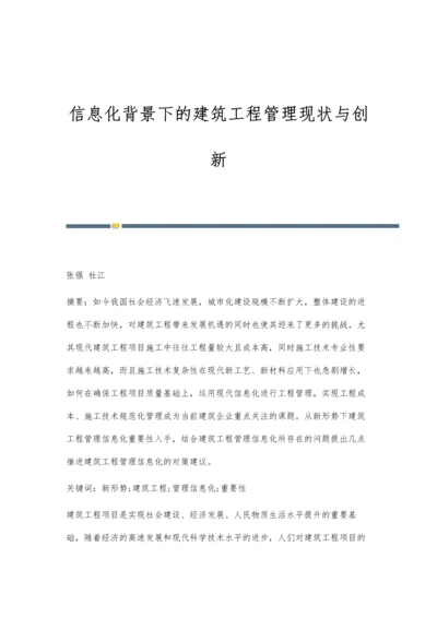 信息化背景下的建筑工程管理现状与创新-第1篇.docx