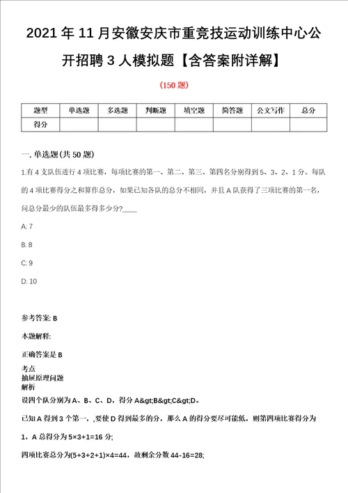 2021年11月安徽安庆市重竞技运动训练中心公开招聘3人模拟题含答案附详解第66期