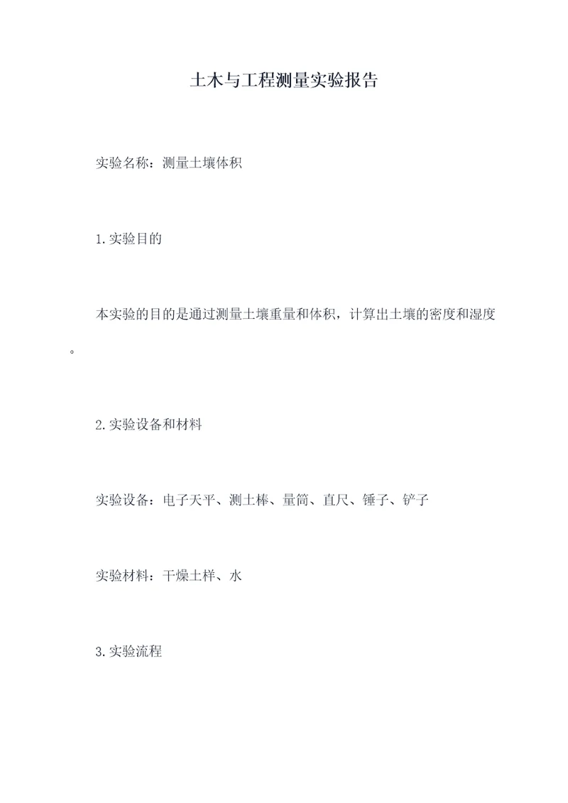 土木与工程测量实验报告